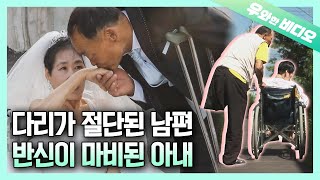 반신불수 아내를  지키는 외다리 남편의 사랑┃One-Legged Husband’s Love for His Wife with Half-Body Paralysis