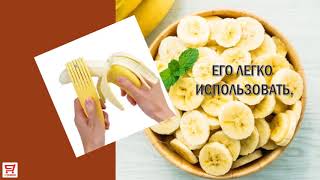 Слайсер для резки бананов