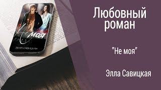 Буктрейлер Элла Савицкая - Не моя
