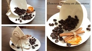 Чашка с Кофейными Зёрнами! Декор Своими Руками! Поделки из Кофе!