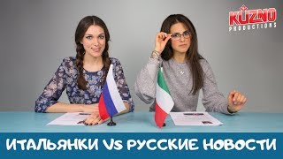 Итальянки читают русские новости октября.