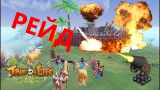Tree of Life - рейд базы !!!