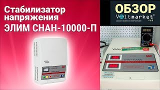 стабилизатор напряжения Элим Украина СНАН-10000-П