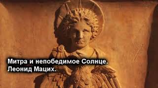 Митраизм как предшественник Христианства. Об этом не принято говорить.