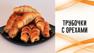 Трубочки с орехами