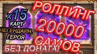 Битва Замков: Роллинг 20к самов + 15 Карт Легендарного героя, Без Доната! | Castle Clash #3