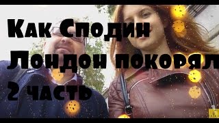 Как Андрей Сподин Лондон покорял. 2 часть