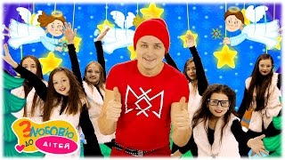 Назар Савко - ЦЕ РІЗДВО?Українські пісні від музичної студії ДЖЕРЕЛО та З любов'ю до дітей