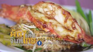 ผัดไทยเส้นจันท์ จ.จันทบุรี