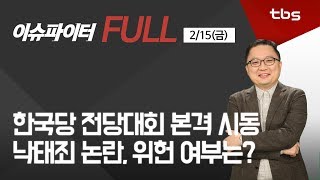 한국당 전당대회 본격 시동&낙태죄 논란, 위헌 여부? [이슈파이터]