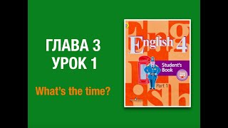 Английский язык 4 класс Кузовлев Юнит 3 урок 1 #английскийязык4класс #кузовлев #учебник_english4