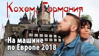 На машине по Европе 2018. Германия Кохем (Cochem)