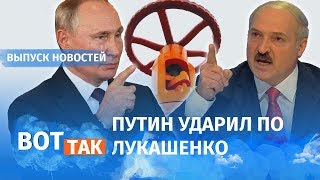 Принуждение к интеграции. Кремль перекрыл нефть / Вот так