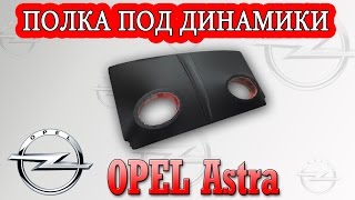 Задняя полка Опель Астра Ф  (Opel Astra F) на кузов хечбек.
