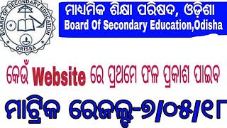 Odisha Matric Result will be declared on 7 May 2018||Odisha 10th Result||