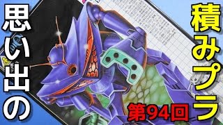 思い出の積みプラレビュー集 第94回 ☆ アオシマ 伝説巨神イデオン  1/600 対イデオン用重機動メカ  ダラム・ズバ専用  ガンガ・ルブ
