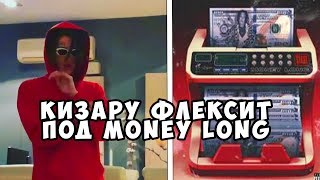 Клип Kizaru - MONEY LONG с нарезками! Кизару флексит под новый трек!