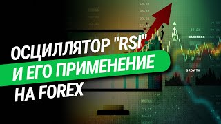 Осциллятор "RSI" и его применение