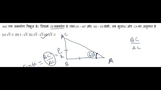 ABC एक समकोण त्रिभुज है || SSC CHSL 2020 || TRIGNOMETRY || VITORR CLASSES || CHSL MATHS || VVI MATHS