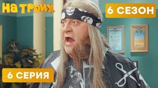 ✂ БАРБЕР НЕУДАЧНО ЧИХНУЛ - На троих - 6 СЕЗОН - 6 серия | ЮМОР ICTV
