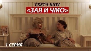 Зая и Чмо. Первая серия (скетч ком)