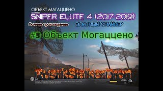Sniper Elite 4 2017-2019 #9 Объект Могаццено Прохождение