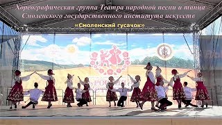 Хореографическая группа Театра народной песни и танца Смоленского ГИИ - «Смоленский гусачок»