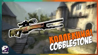 Коллекция ''Cobblestone'' - CS:GO (Цены в руб, + цены на сувениры)