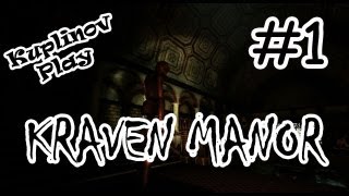 Kraven Manor Прохождение ► СтатУя без Уя ► #1 ► ИНДИ-ХОРРОР