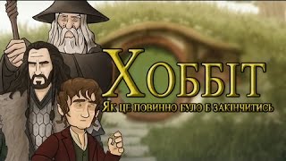 Як це повинно було б закінчитись - Гобіт Несподівана подорож