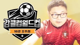 감스트 : 2016 감클럽월드컵 16강 조추첨식 피파3