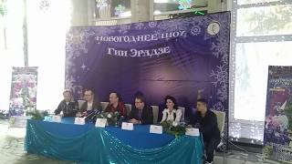 Цирк Гии Эрадзе / Пресс-конференция шоу "Тайна новогодней звезды" / 19 декабря 2017 года