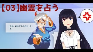 【03】幽霊をうらな縺ｿ縺､縺代◆【アキネイター＋?????】