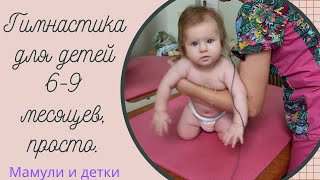 Гимнастика для детей 6-9 месяцев, просто.
