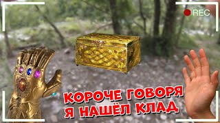 КОРОЧЕ ГОВОРЯ, Я НАШЁЛ КЛАД [ОТ ПЕРВОГО ЛИЦА] ПЕРЧАТКА БЕСКОНЕЧНОСТИ