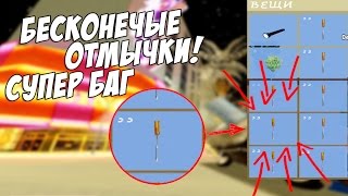 СУПЕР КРУТОЙ БАГ НА БЕСКОНЕЧНЫЕ ОТМЫЧКИ НА "PEARS PROJECT"! УСПЕЙ НАФАРМИТЬ!