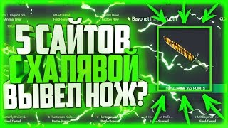ТОП 5 САМЫХ ЛУЧШИХ САЙТОВ С ХАЛЯВОЙ CS:GO БЕЗ ДЕПОЗИТА!!ВЫВЕЛ НОЖ?!