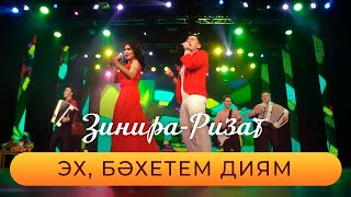 Ризат хэм Зинира Рамазановлар - "Эх, бэхетем диям"