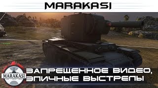 Запрещенное видео, самые эпичные выстрелы на бабахах, не смотрите! World of Tanks