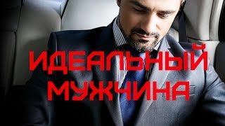 ИДЕАЛЬНЫЙ МУЖЧИНА? ОН СУЩЕСТВУЕТ? КТО ОН? КАК ЕГО УЗНАТЬ?