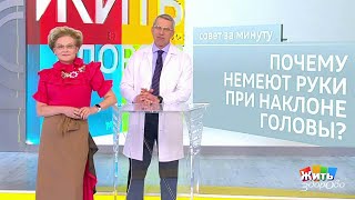 Жить здорово! Совет за минуту: немеют руки. 28.09.2018
