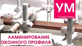 Ламинирование оконного профиля, пластикового! процесс в цеху!