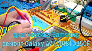 Диагностика Samsung Galaxy A7 (2018) SM-A750F (сложный ремонт Samsung A / J- серии)