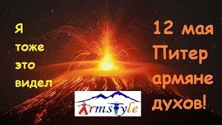 Грандиозный Сардарапат на концерте Дзах Арута в Петербурге