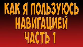 Как я пользуюсь навигацией. Часть 1. Простой Дальнобой.
