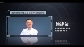 科創講堂：智慧醫療【醫療資訊管理以及巨量健康資料分析應用／徐建業主任】