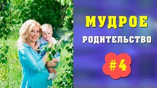 ВОСПИТАНИЕ ДЕТЕЙ #4 Принцип ДО. МУДРОЕ РОДИТЕЛЬСТВО [Ирина Несивкина]
