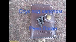 Стук под капотом Renault Logan