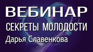 Вебинар «Секреты молодости. Обратный отсчет» Омоложение организма. Дарья Славенкова.