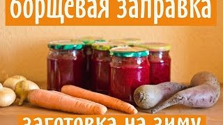 БОРЩЕВАЯ ЗАПРАВКА. РЕЦЕПТ ЗАПРАВКИ НА ЗИМУ.